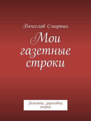 cover image of Мои газетные строки